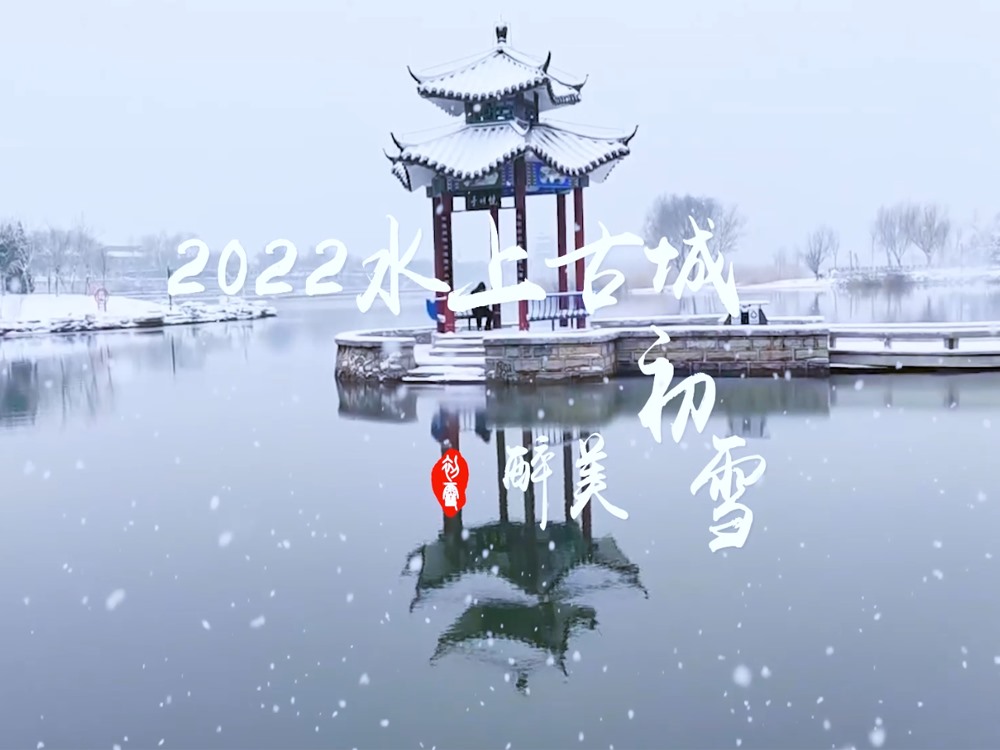 2022水上古城初雪