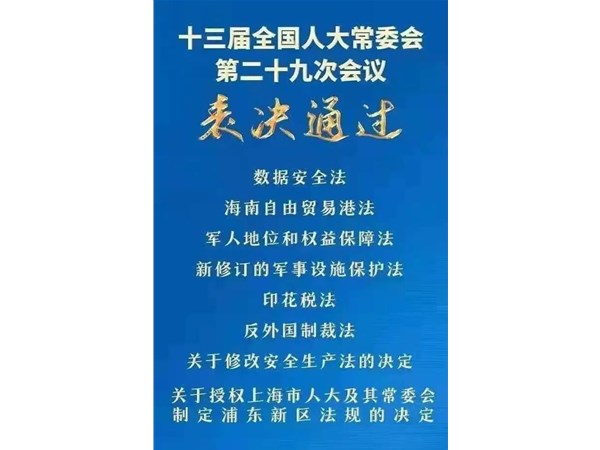 第88號(hào)主席令：新《安全生產(chǎn)法》2021年9月1號(hào)正式施行！